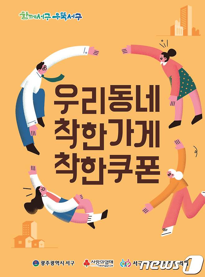 광주 서구 우리동네 착한가게 착한쿠폰 리플릿.(광주 서구 제공)2024.3.6/뉴스1