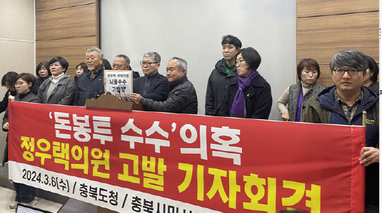충북시민사회단체연대회의가 6일 수사당국에 돈봉투 의혹을 받는 정우택(청주상당)국민의힘 의원의 진상조사를 촉구했다. 석지연 기자