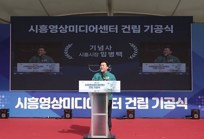 6일 은계호수공원 내에서 진행된 시흥영상미디어센터 기공식에서 임병택 시흥시장이 기념사를 전하고 있다. /시흥시 제공