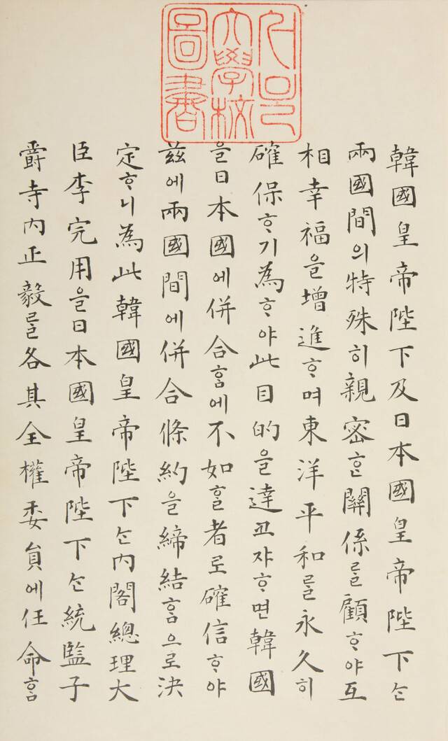 조선은 19세기 말~20세기 초 한반도를 둘러싼 ‘힘의 균형’의 변화를 따라잡지 못하고 일본의 식민지가 되는 치욕을 겪어야 했다. 1910년 8월 일본이 강요한 한일병합 원본 문서. 한겨레 자료사진