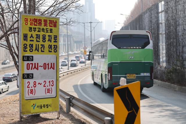 지난 설 연휴 전날인 7일 서울 서초구 잠원IC 부근 경부고속도로 버스전용차로의 운영시간 연장 안내문이 놓여 있다. 연합뉴스