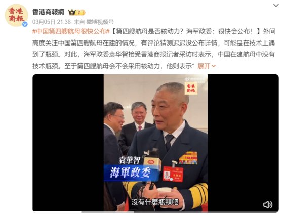 홍콩상보는 5일 중국 전국인민대표대회(전인대) 대표인 위안화즈 해군 정치위원(상장)이 중국의 4번째 항공모함의 핵 추진 여부에 대해 “매우 이른 시일 내에 발표할 것”이라고 말했다고 보도했다. 사진 홍콩상보 웨이보 캡처