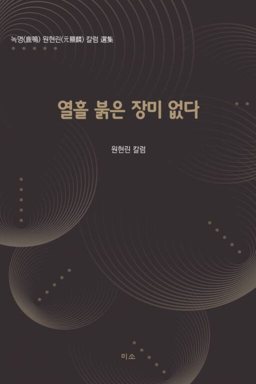 원현린, ‘열흘 붉은 장미 없다’ 출간도서출판 미소 제공