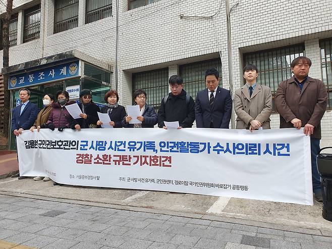 군 사망 사건 유가족 수사의뢰 사건 경찰 소환 규탄 기자회견 [촬영 최원정]