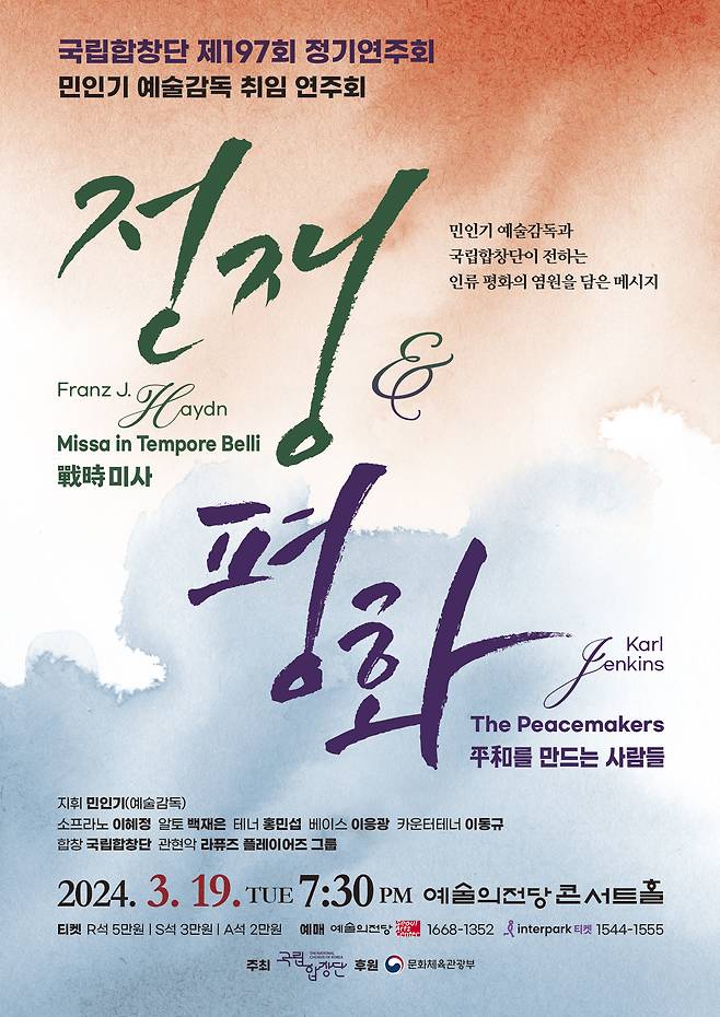 제197회 정기연주회 '전쟁 그리고 평화'(국립합창단 제공)