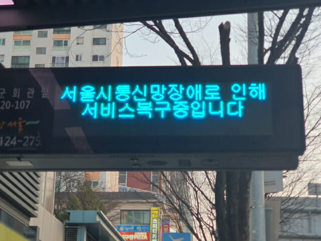 교통정보시스템 장애로 서울 버스정류장 전광판이 일시적으로 먹통이 됐다