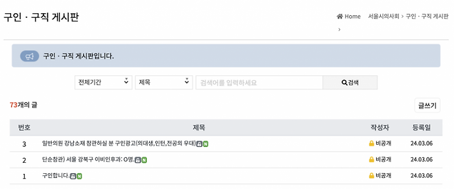 6일 서울시의사회는 전공의들을 돕겠다며 구인·구직 게시판을 열었다. 이 게시판에는 '단순 참관 의사를 구한다', '의대생과 인턴, 전공의를 우대한다'는 내용의 글이 올라와 있다.  [사진출처=서울시의사회 홈페이지]