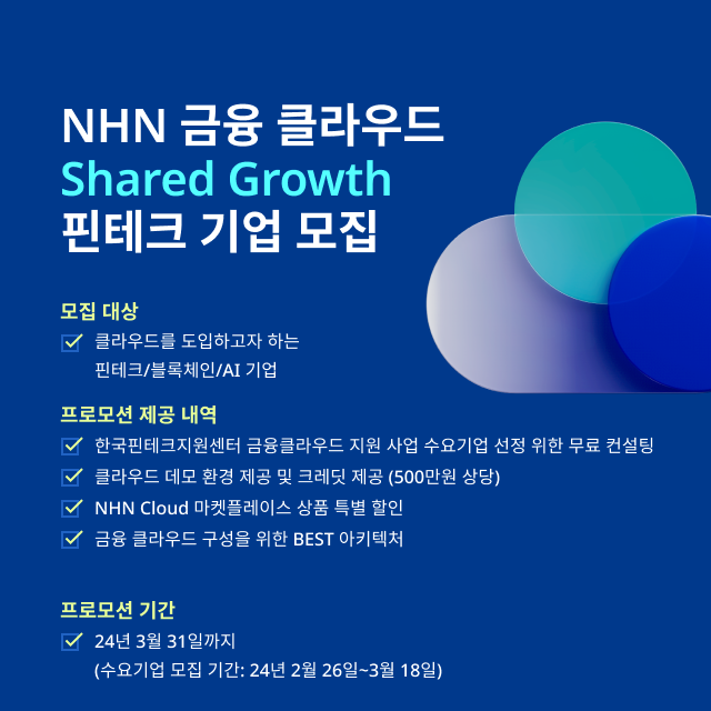 NHN클라우드 프로모션ⓒNHN