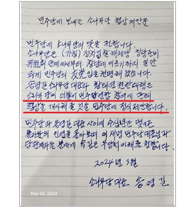 송영길 소나무당 대표의 자필 편지. 소나무당 제공