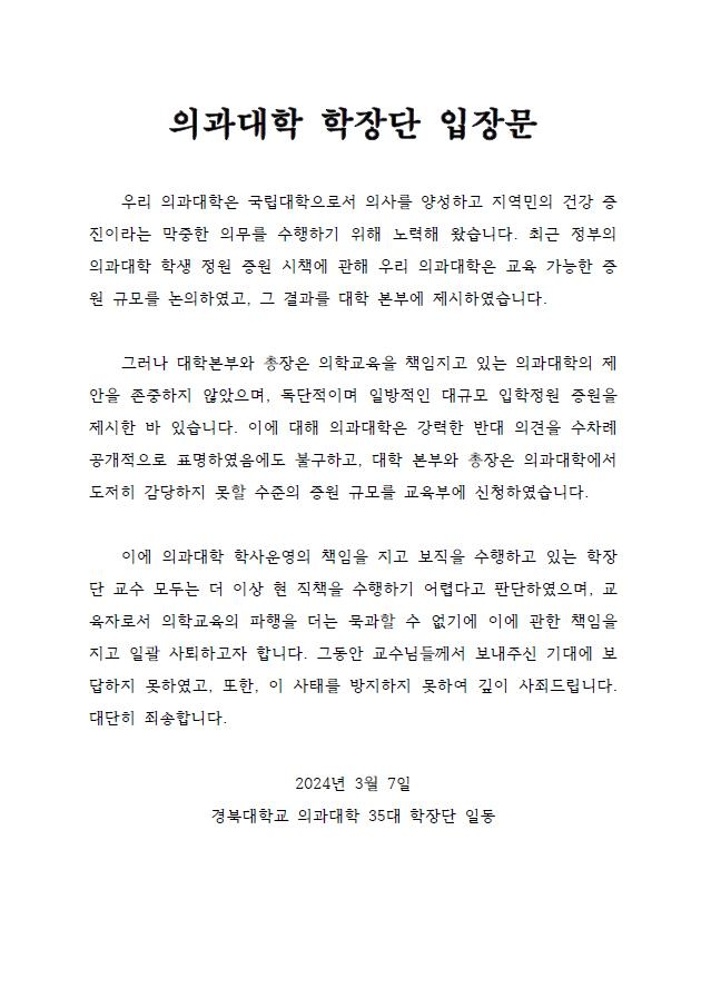 의과대학 학장단 입장문 [대구시의사회 제공, 재판매 및 DB 금지]