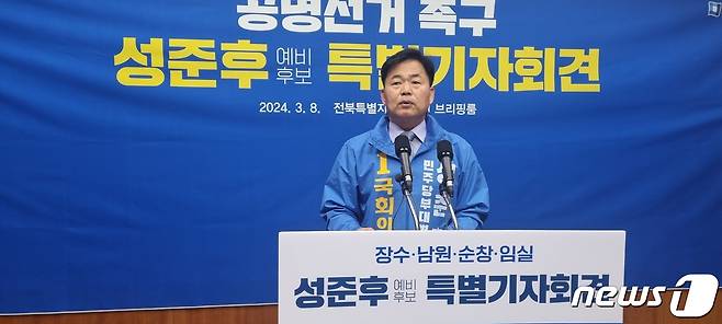 8일 성준후 전북자치도 남원장수임실순창 예비후보가 전북자치도의회 브리핑룸에서 기자회견을 갖고 있다.20024.3.8/뉴스1