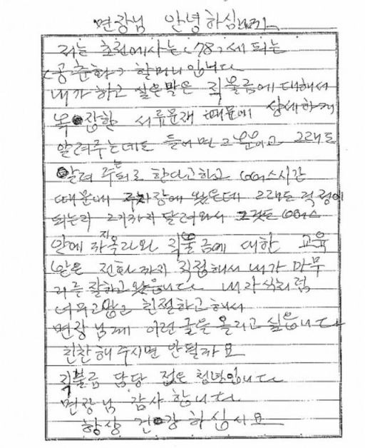 경남 남해군 미조면 초전마을에 거주하는 공춘화씨가 행정복지센터 직원을 칭찬하는 손편지를 보냈다. [사진=남해군 제공]