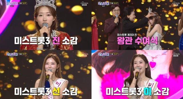 ‘미스트롯’ 정서주가 영광의 3대 진을 차지했다.TV조선 영상 캡처