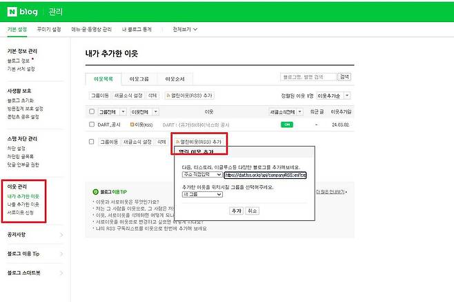 네이버는 블로그에서 RSS 피드 추가가 가능하다. 사용자 블로그의 ‘관리ㆍ통계’ 메뉴에 들어간 다음, ‘내가 추가한 이웃’ 메뉴에서 ‘열린이웃(RSS) 추가’를 클릭해 주소를 넣으면 된다. / 출처=IT동아