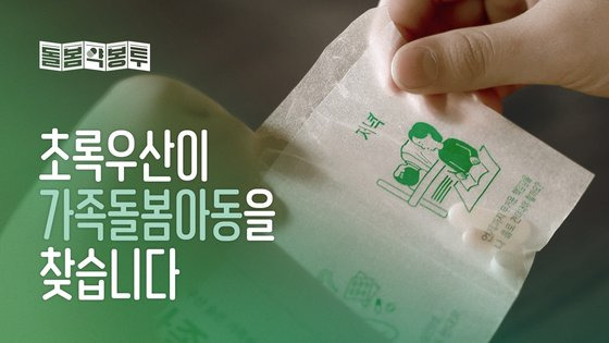 초록우산 ‘돌봄약봉투’ 광고 캠페인