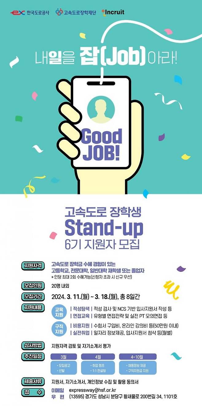 ‘Stand-up’ 프로그램 6기 참가자 모집 홍보물. 한국도로공사 제공