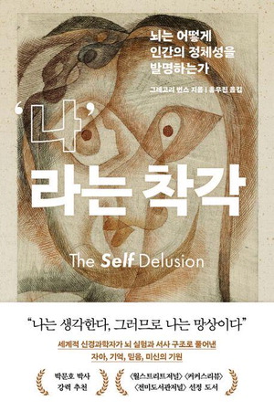 '나'라는 착각
그레고리 번스 지음, 홍우진 옮김
흐름출판 펴냄, 2만2000원