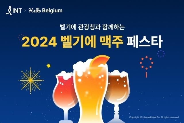 인터파크트리플 ‘벨기에 맥주 페스타 2024’ 진행. /인터파크트리플