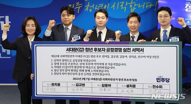 [서울=뉴시스] 추상철 기자 = 더불어민주당 서대문갑 청년 후보자들이 7일 오후 서울 여의도 더불어민주당사에서 열린 '서대문갑 청년전략지구 공개 오디션'에서 공정경쟁 실천 서약서에 서명한 후 기념촬영을 하고 있다. 왼쪽부터 전수미, 성치훈, 김동아, 김규현, 권지웅 청년 후보자. 2024.03.07. scchoo@newsis.com