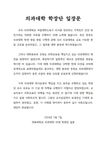 의과대학 학장단 입장문 [대구시의사회 제공, 재판매 및 DB 금지]