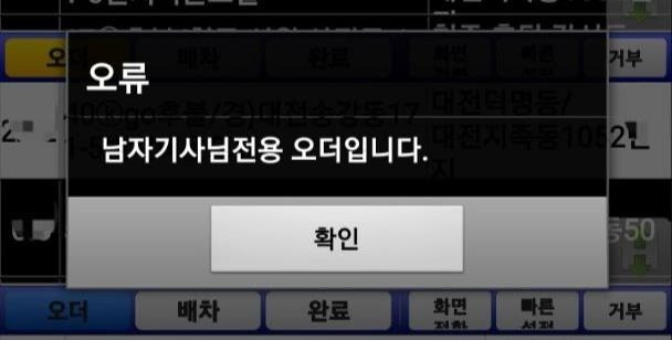 여성 대리운전 기사 앱에 뜬 '남자기사님 전용 오더입니다' 알림 [전국대리운전 노조 제공. 재판매 및 DB금지]