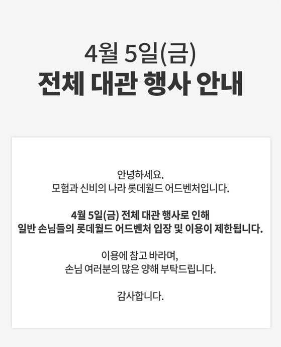 4월 5일 전체 대관 행사를 안내하는 롯데월드 공지. /롯데월드 제공