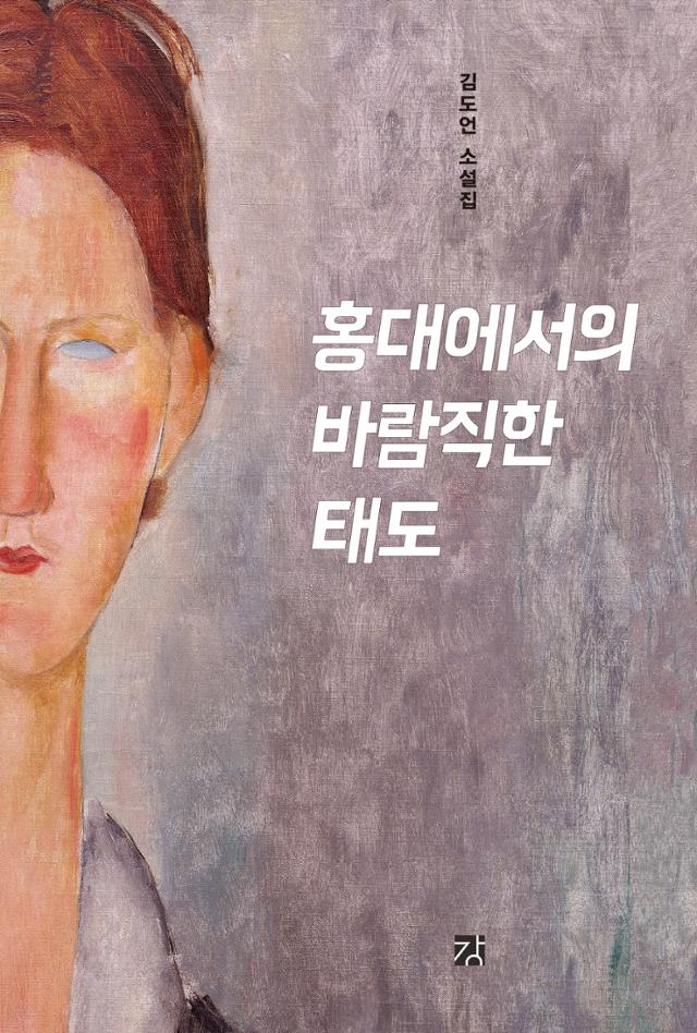 김도언 '홍대에서의 바람직한 태도'