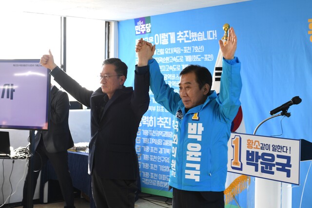 박윤국(오른쪽) 더불어민주당 포천·가평 후보가 지난 8일 자신의 선거사무소에서 개소식에서 정성호 국회의원과 지지자들을 향해 만세를 하고 있다. 박윤국 후보 캠프 제공