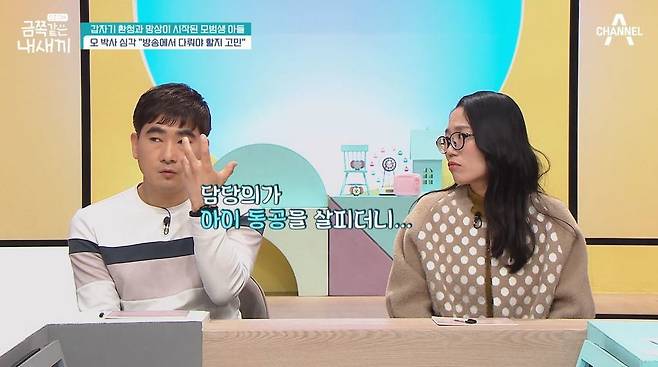 채널A ‘요즘 육아-금쪽같은 내 새끼’