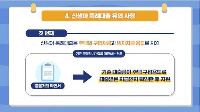 HUG에서 공개한 신생아특례대출 유의사항(자료 제공=HUG 유튜브 갈무리) *재판매 및 DB 금지