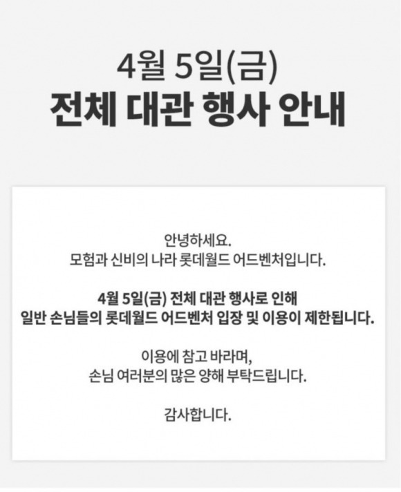 롯데월드가 4월 5일 전체 대관 행사로 일반 손님들의 롯데월드 어드벤처 입장을 제한한다는 공지문을 올렸다. 롯데월드 홈페이지 캡처