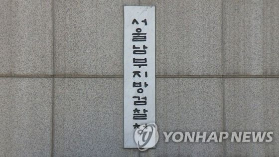 서울남부지검 [이미지출처=연합뉴스]