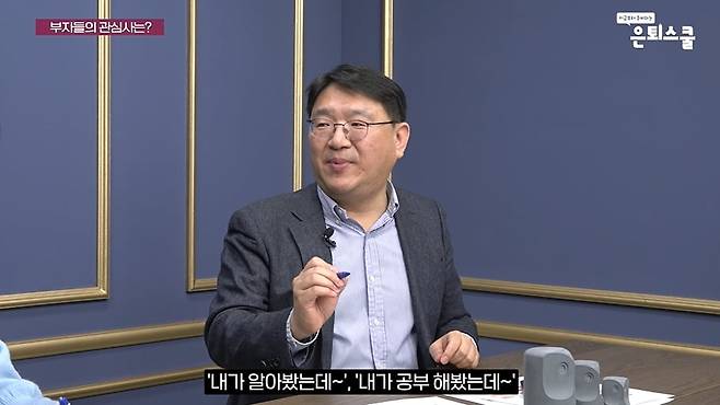 주체적인 판단 역시 부자들의 특성이다. /조선일보 머니 캡처