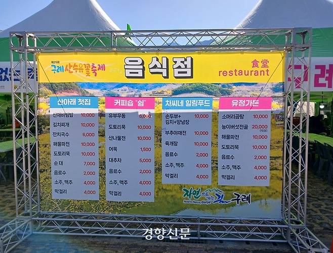 지난 9일 개막한 전남 구례산수유꽃 축제장에서는 국수와 우동이 6000원에  판매되고 있다. 구레군은 축제장 음식가격을 내리기 위해 임점업체 선정 때 가격을 반영했다. 독자 제공.