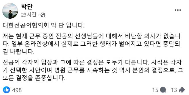 의대정원 증원에 반발해 집단행동에 나선 일부 전공의들 사이에서 의료 현장에 남은 전공의를 비난하거나 복귀를 막는 움직임이 감지되고 있다. 이에 전공의들 내부에서도 자중해야 한다는 목소리가 나온다. /사진=박단 대한전공의협의회(대전협) 비상대책위원장 페이스북