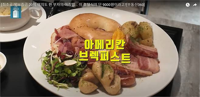 브라이튼여의도의 호텔식 서비스로 제공된 아메리칸브렉퍼스트의 모습. [부동산360 유튜브 갈무리]