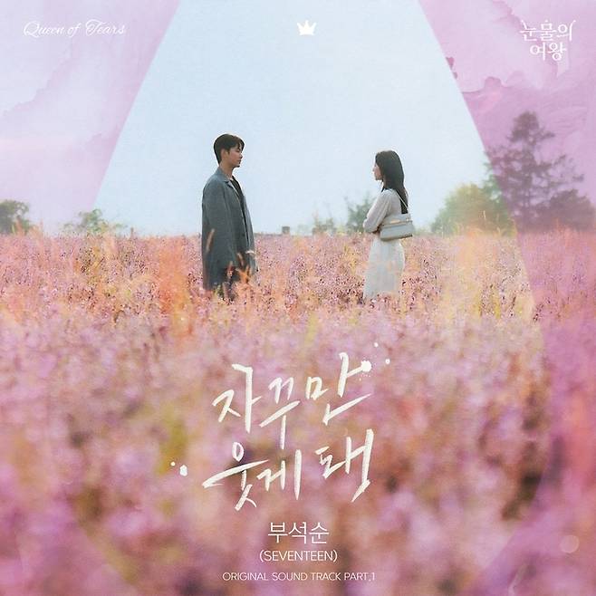 ‘눈물의 여왕’ OST Part.1 앨범 커버. 모스트콘텐츠