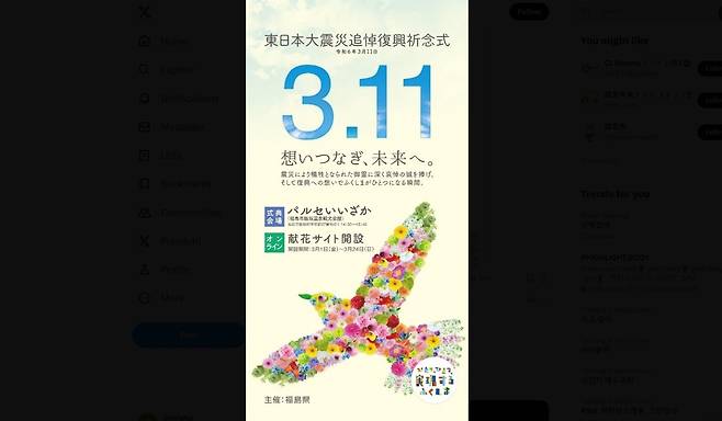 일본 후쿠시마현이 기획한 동일본대지진 13주년 기념 행사의 안내 포스터. 2024.03.11/