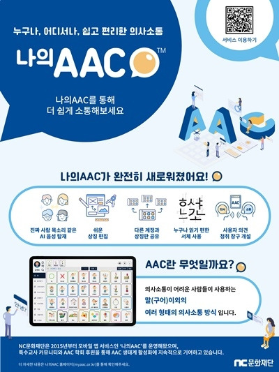 NC문화재단, ‘나의AAC’ 전면 개편 출시