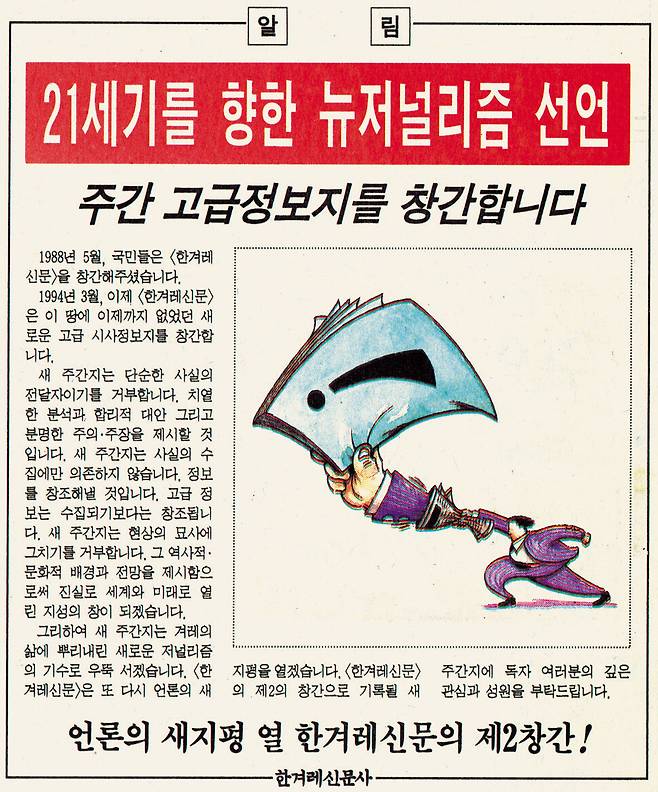 1994년 <한겨레> 1월1일치 1면에 실린 시사주간지 창간 알림.