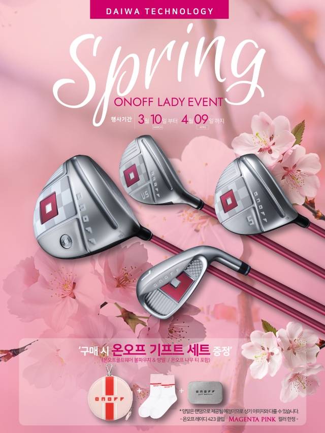 온오프는 레이디 423 핑크 제품을 구입한 고객을 대상으로 이벤트를 실시한다. 마스터스인터내셔널