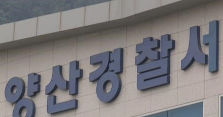 양산경찰서 / 사진=연합뉴스