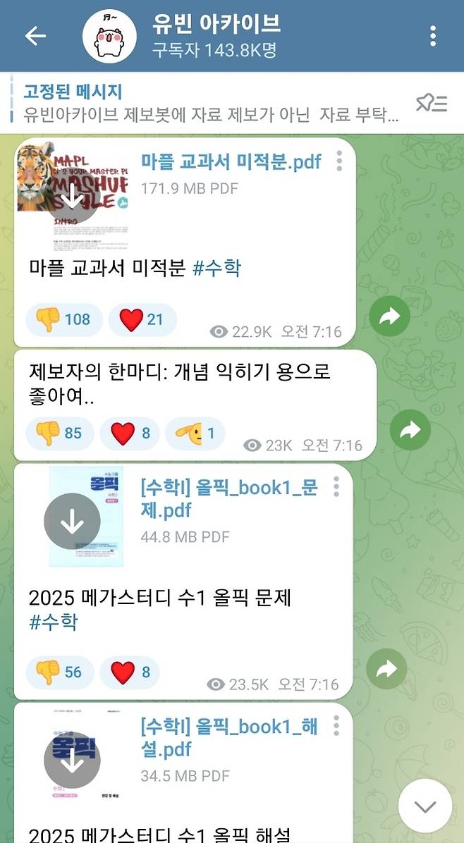 텔레그램 ‘유빈 아카이브’방에서 인터넷 강의 교재를 공유하는 모습.