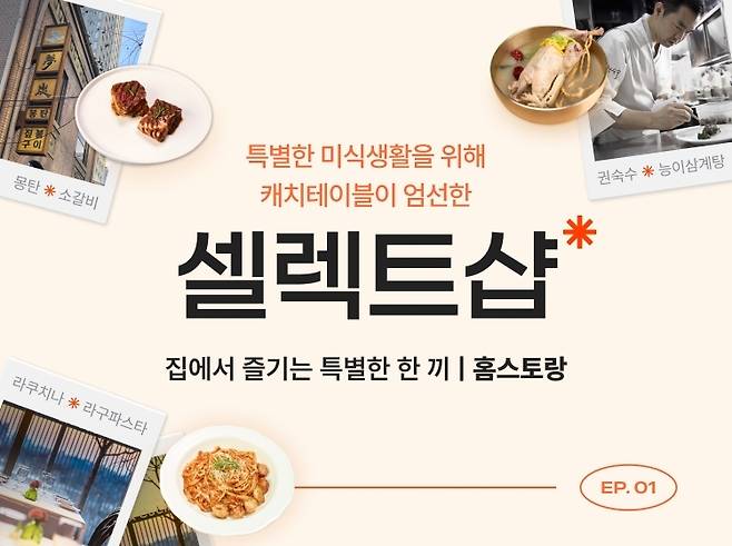 외식업 전문 통합 솔루션 기업 와드는 유명 레스토랑의 맛을 집에서도 즐길 수 있는 밀키트 커머스 서비스 '셀렉트샵'을 오픈했다고 11일 밝혔다. 사진제공=와드