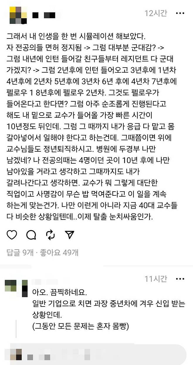 [서울=뉴시스] 젊은 의사들이 기피하는 과 중 하나인 두경부외과에 근무하는 한 의대교수가 전공의 미복귀 사태가 장기화하면 향후 의료체계 와해로 세지는 업무강도를 우려해 의대교수들이 이탈할 우려가 있다는 목소리를 냈다. (이미지= 스레드 화면 캡처) 2024.03.11. photo@newsis.com.  *재판매 및 DB 금지