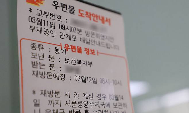 11일 서울 시내 한 2차병원 기숙사에 보건복지부가 보낸 우편물에 관한 도착안내서가 붙어 있다. 연합뉴스