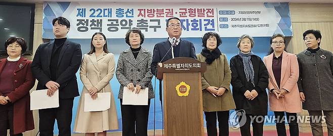 "지방분권·균형발전 공약 채택하라" (제주=연합뉴스) 변지철 기자 = 지방분권제주본부는 11일 제주도의회 도민카페에서 기자회견을 열고 제22대 총선에서 지방분권·균형발전 공약을 채택할 것을 각 후보와 정당에 촉구하고 있다. 2024.3.11 bjc@yna.co.kr