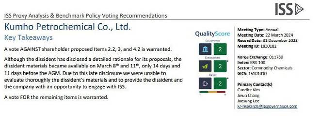 글로벌 의결권 자문사 ISS의 금호석유화학 주주제안 의안 관련 의견 중 일부. 검토 기한이 짧아 주주제안안을 평가할 충분한 시간이 없었다는 점을 명시했다.