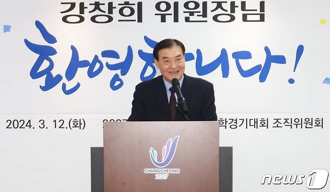 (청주=뉴스1) 이성기 기자 = 2027 충청권 하계세계대학경기대회 강창희 조직위원장이 12일 취임하고 본격적인 활동을 시작했다.(충청권하계세계대학경기대회 조직위 제공)/뉴스1