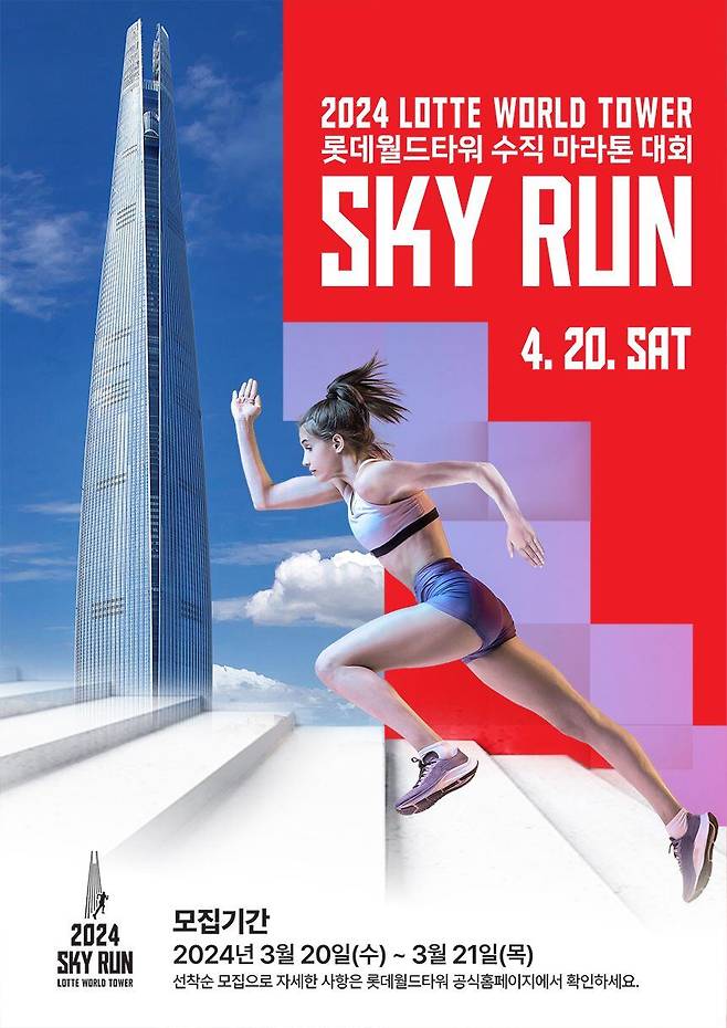 롯데월드타워 2024 스카이런(SKY RUN) 공식 포스터(롯데물산 제공).